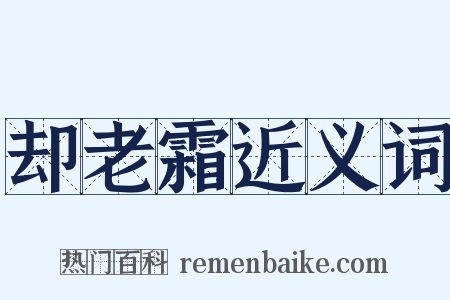 却老霜近义词是什么意思的图片
